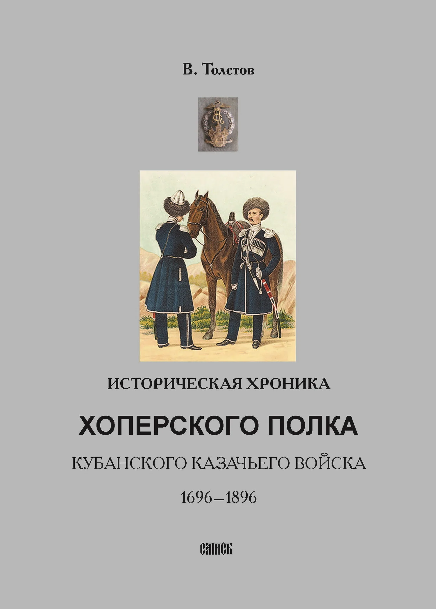 Обложка Историческая хроника Хоперского полка Кубанского казачьего войска. 1696-1896