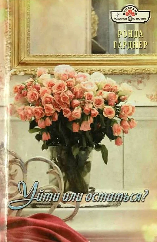 Обложка Уйти или остаться?