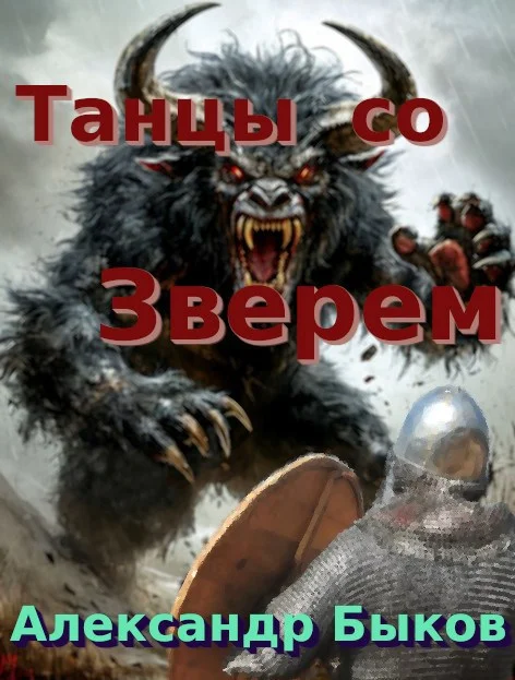 Обложка Танцы со Зверем