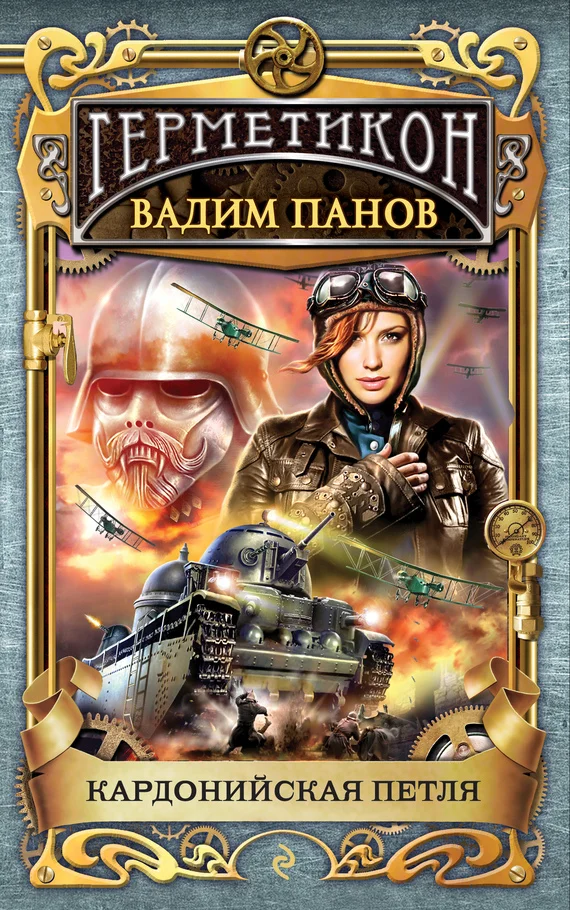 Обложка Кардонийская петля
