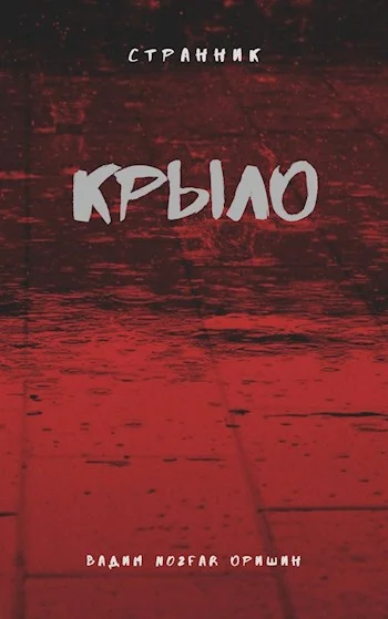 Обложка Крыло. Книга 5