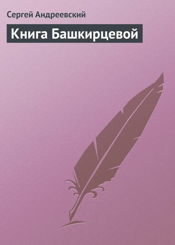 Обложка Книга Башкирцевой