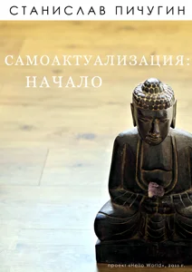 Обложка Самоактуализация: Начало