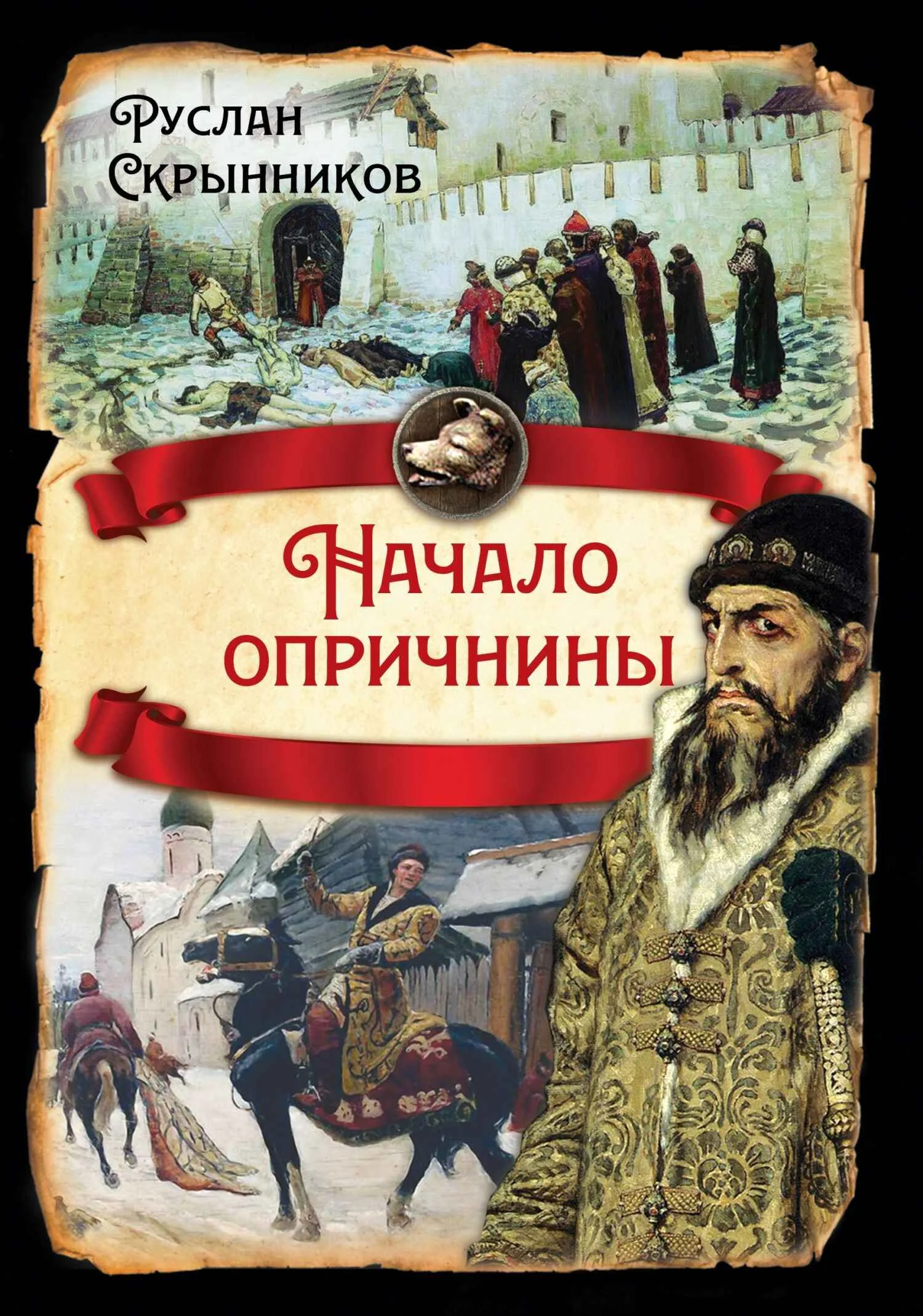 Обложка Начало опричнины