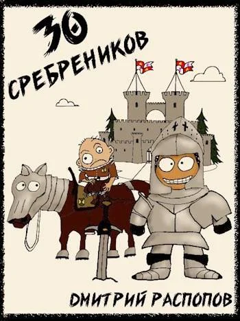 Обложка 30 сребреников