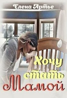 Обложка Хочу стать мамой