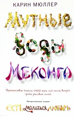 Обложка Мутные воды Меконга