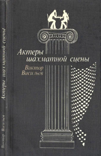 Обложка Актеры шахматной сцены