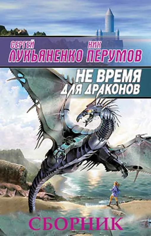 Обложка Не время для драконов