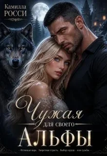 Обложка Чужая для своего Альфы