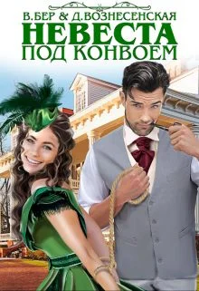 Обложка Невеста под конвоем