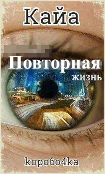 Обложка Кайа. Повторная жизнь