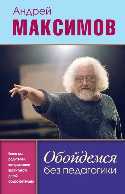 Обложка Обойдемся без педагогики