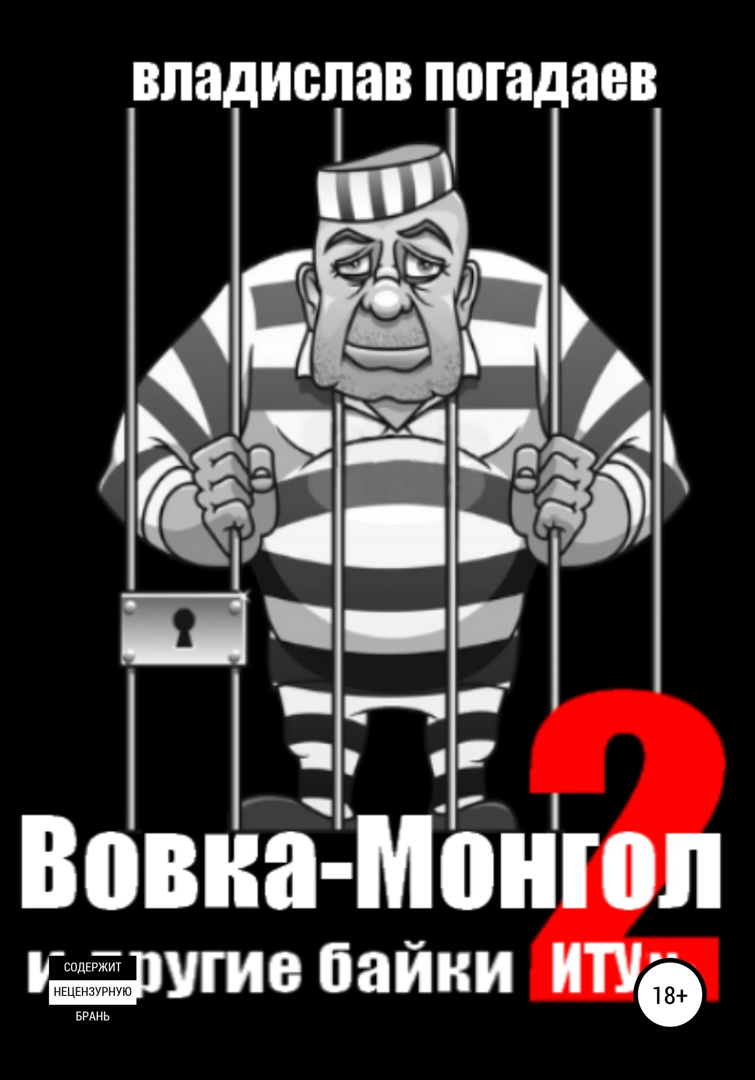 Обложка Вовка-Монгол и другие байки ИТУ№2