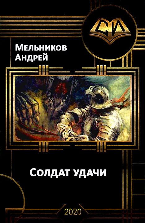 Обложка Солдат удачи