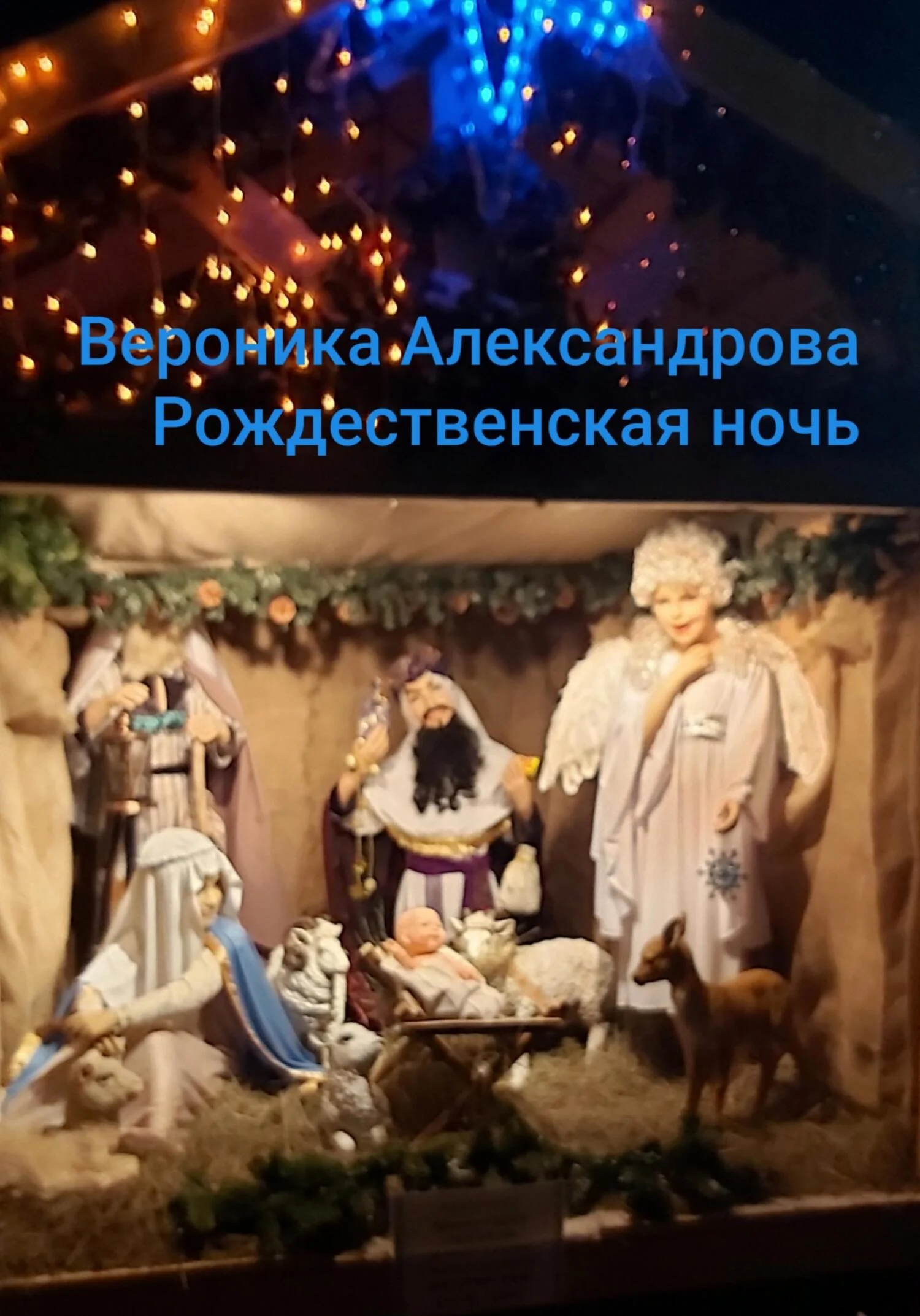 Обложка Рождественская ночь