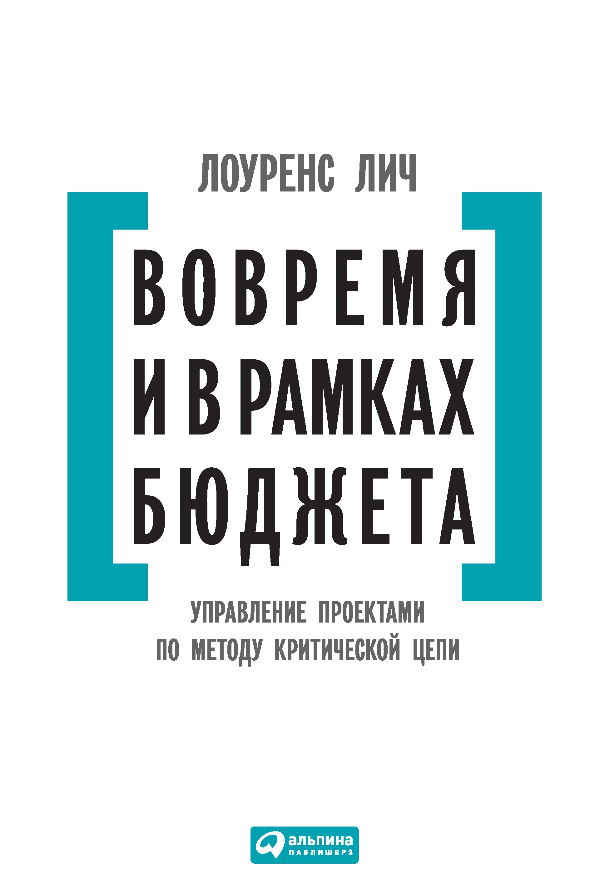 Обложка Вовремя и в рамках бюджета