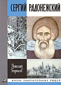Обложка Сергий Радонежский