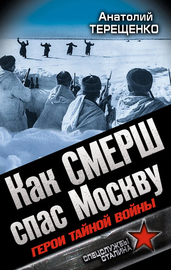 Обложка Как СМЕРШ спас Москву. Герои тайной войны