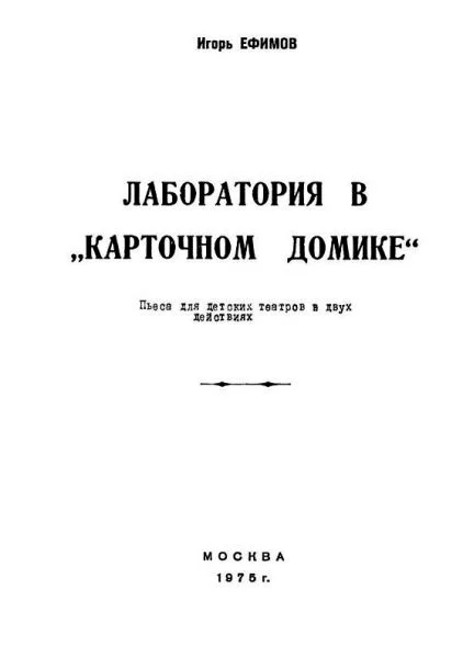 Обложка Лаборатория в «Карточном домике»