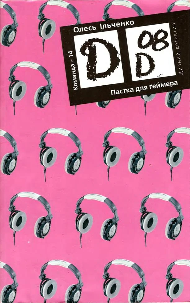 Обложка Пастка для ґеймера