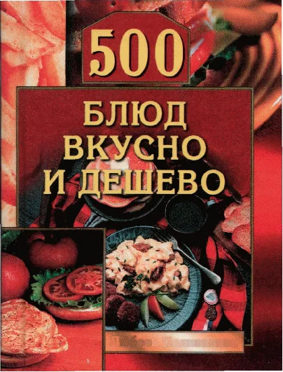Обложка 500 блюд вкусно и дешево