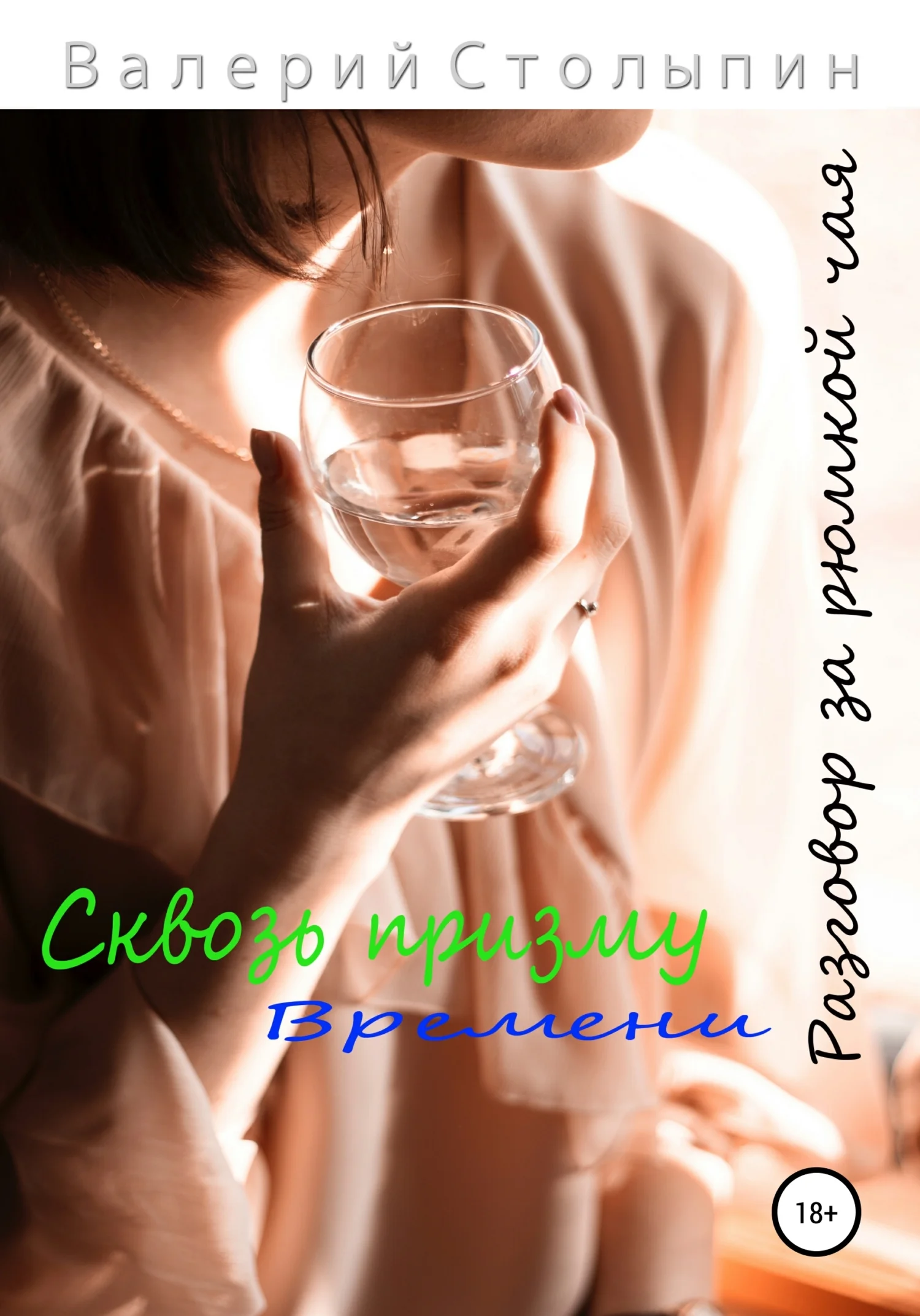 Обложка Разговор за рюмкой чая. Сквозь призму времени