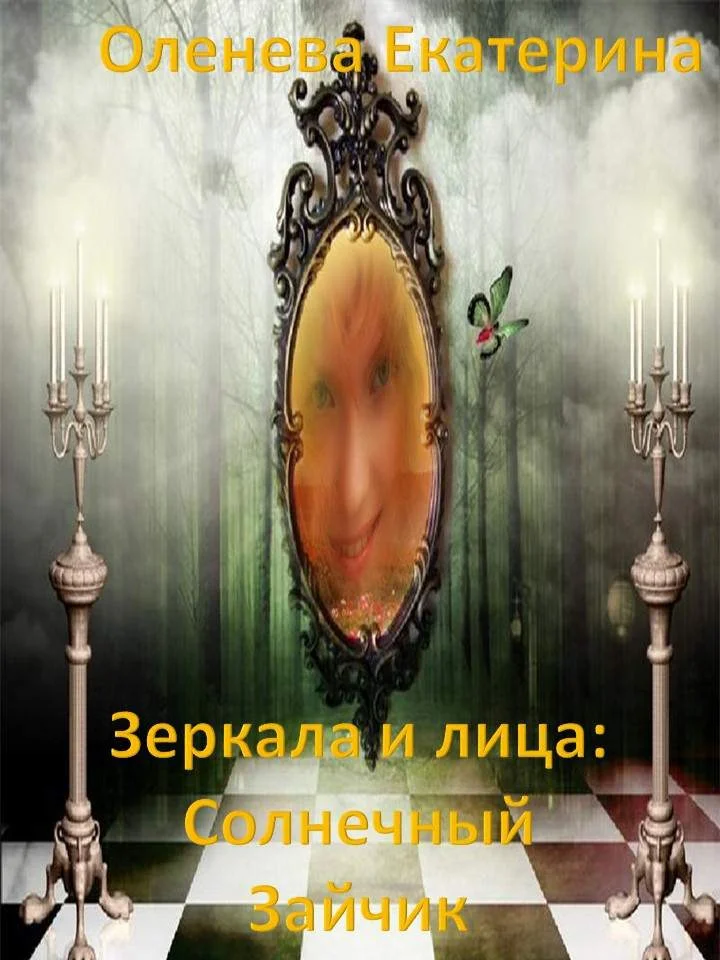 Обложка Зеркала и лица: Солнечный Зайчик
