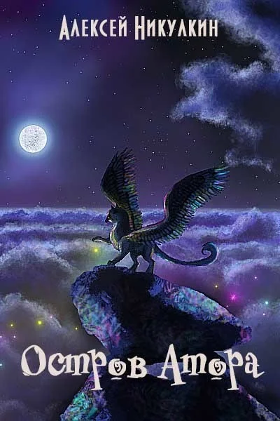 Обложка Остров Атора