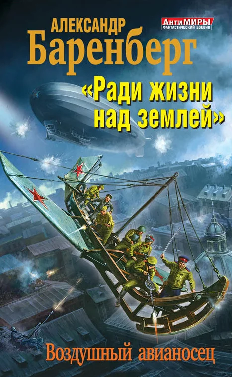 Обложка «Ради жизни над землей». Воздушный авианосец