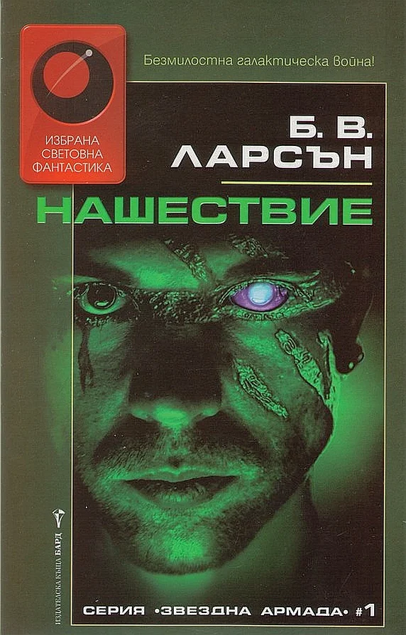 Обложка Нашествие