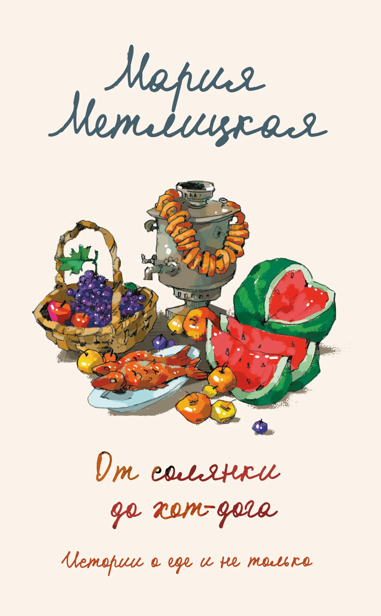 Обложка От солянки до хот-дога. Истории о еде и не только