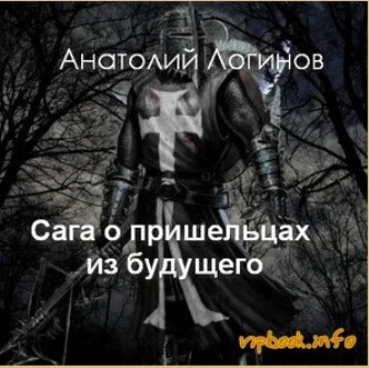Обложка Сага о пришельцах из будущего. God, save England!