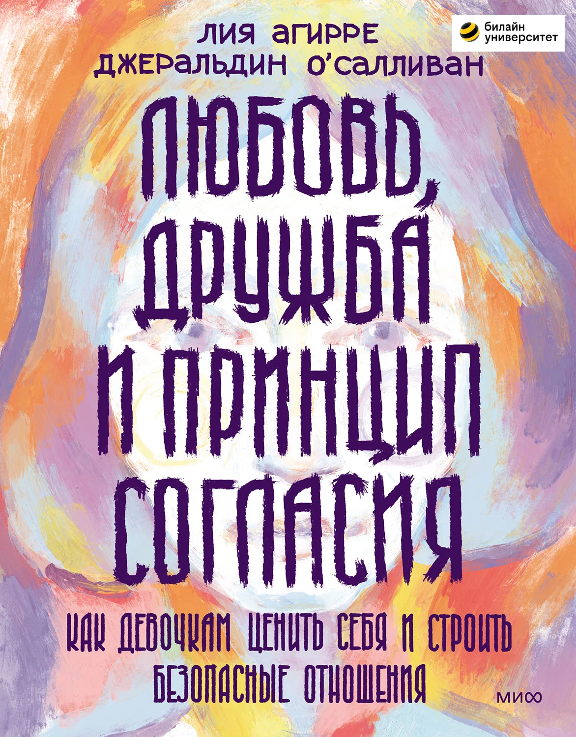 Обложка Любовь, дружба и принцип согласия. Как девочкам ценить себя и строить безопасные отношения