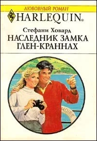 Обложка Наследник замка Глен-Краннах