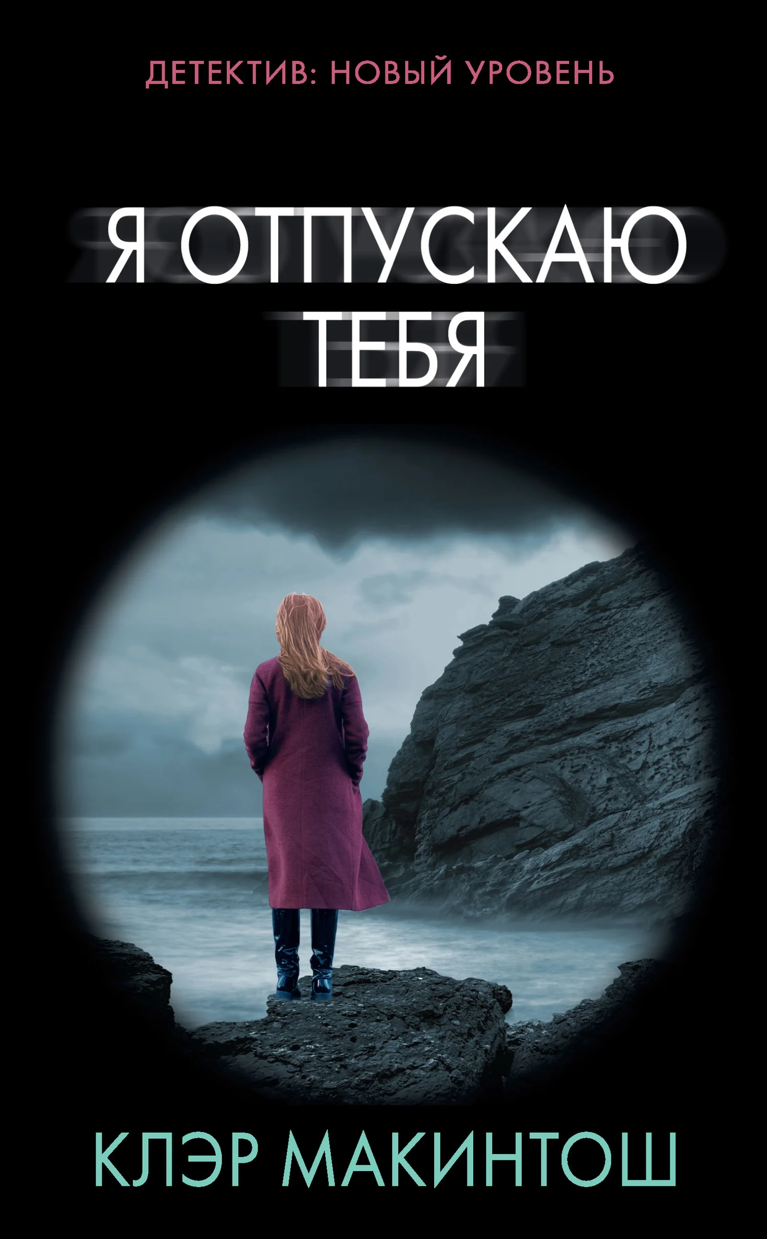 Обложка Я отпускаю тебя