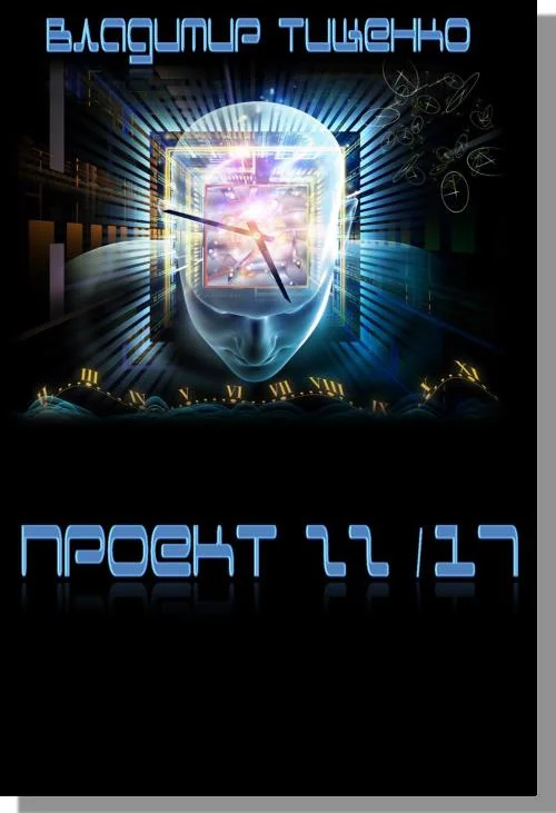 Обложка Проект 22/17