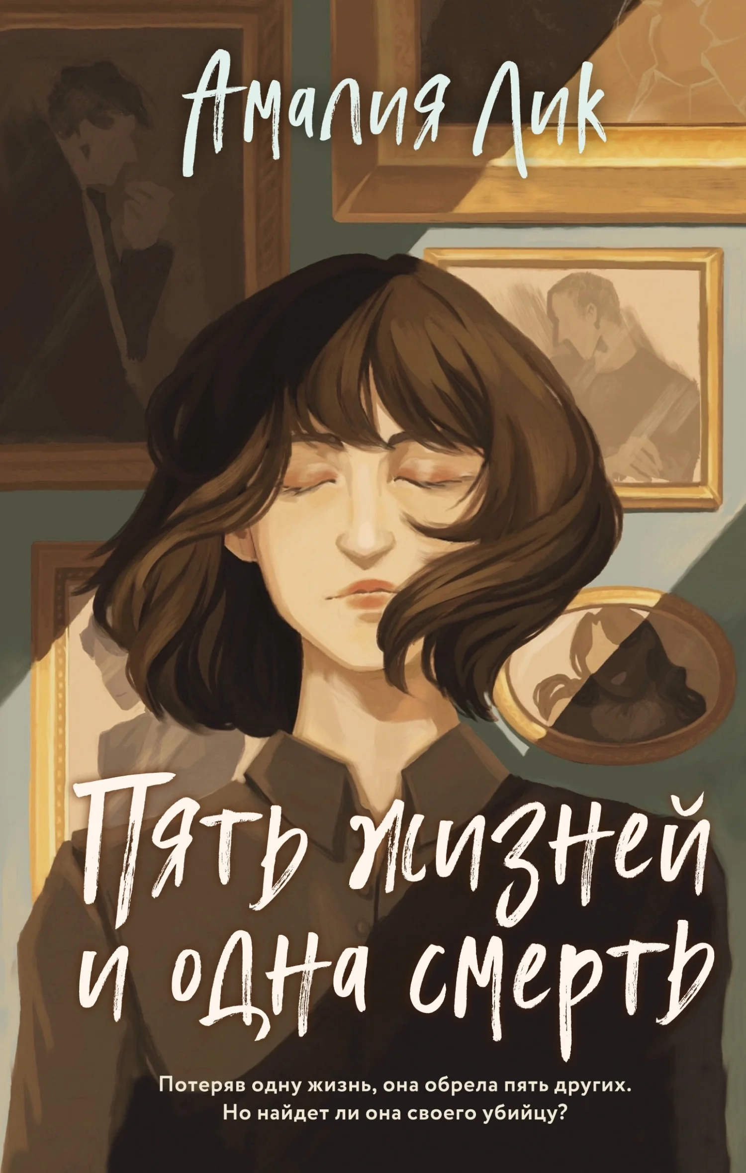 Обложка Пять жизней и одна смерть