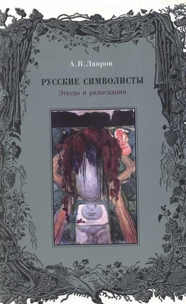 Обложка Русские символисты: этюды и разыскания