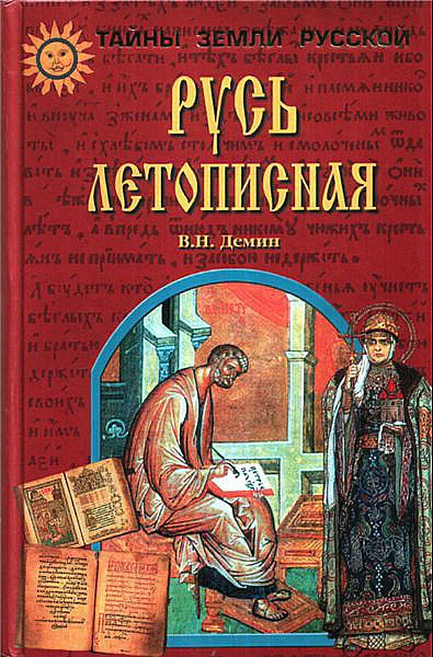 Обложка Русь Летописная