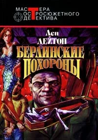 Обложка Берлинские похороны