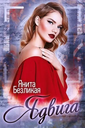 Обложка Ядвига (СИ)