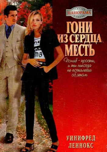 Обложка Гони из сердца месть