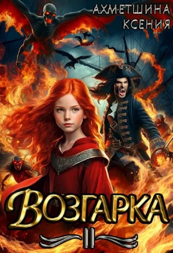Обложка Возгарка II