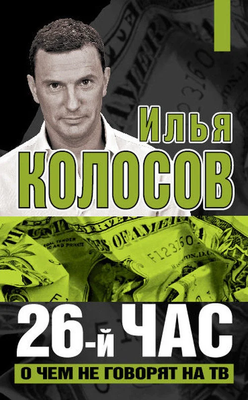 Обложка 26-й час. О чем не говорят по ТВ