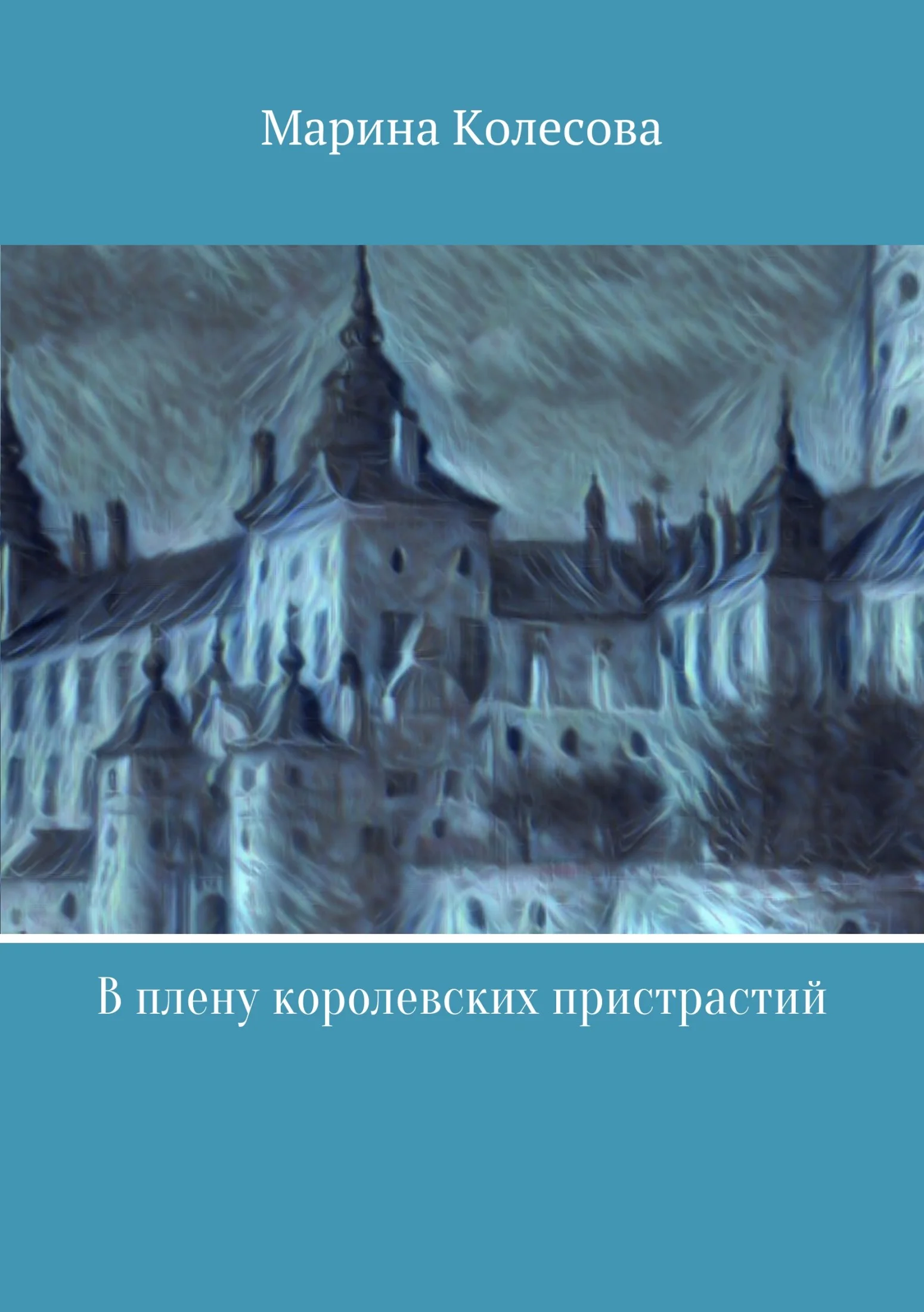 Обложка В плену королевских пристрастий