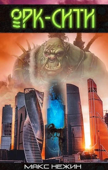 Обложка Орк-Сити