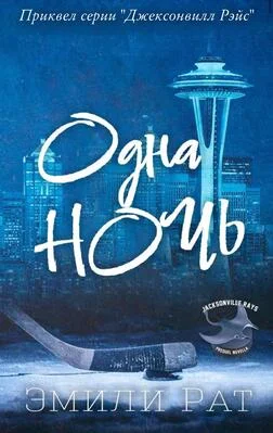 Обложка Одна ночь