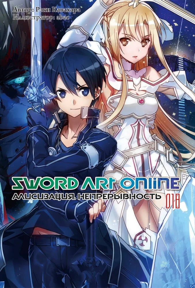 Обложка Sword Art Online. Том 18. Алисизация. Непрерывность