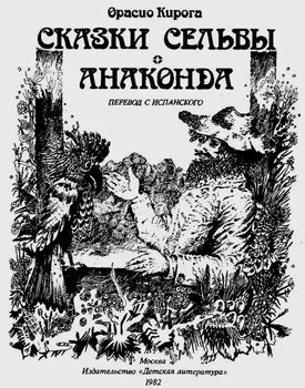 Обложка Сказки сельвы. Анаконда